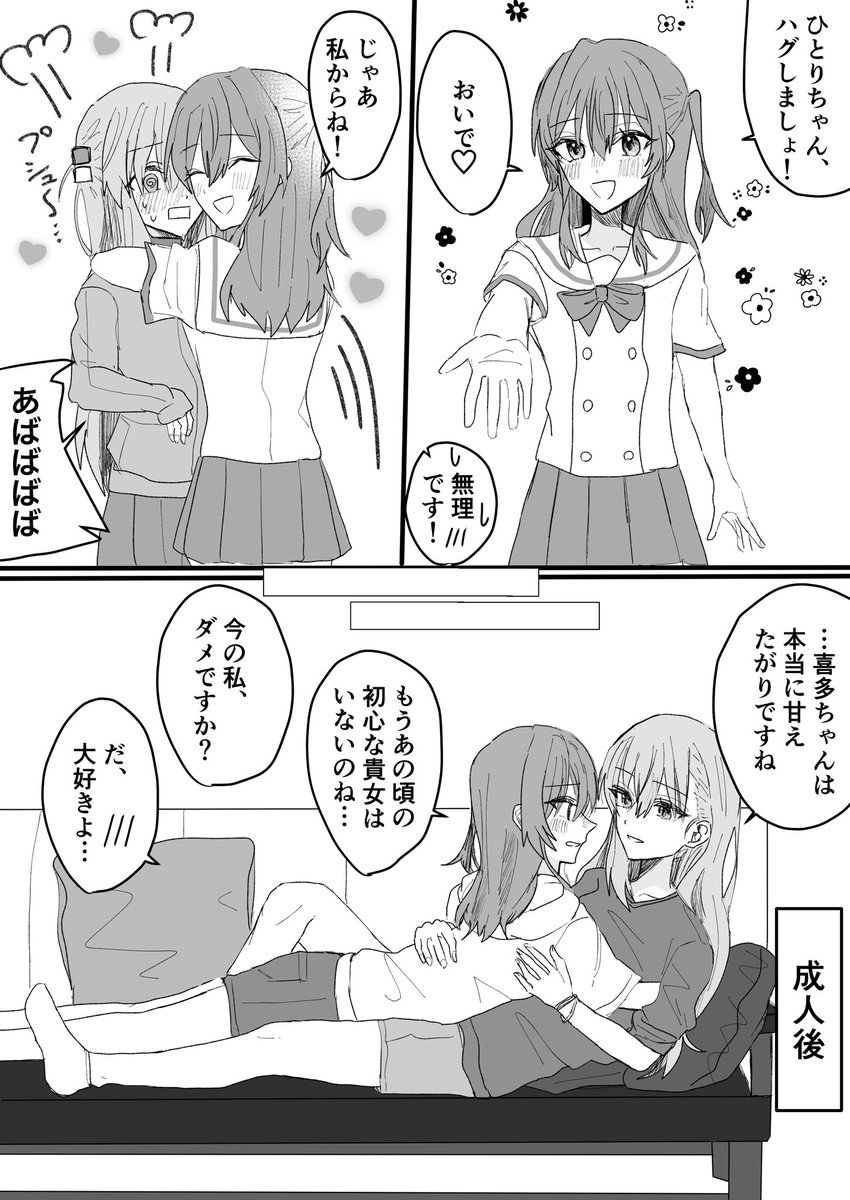 ぼ喜多 イチャイチャの変化 