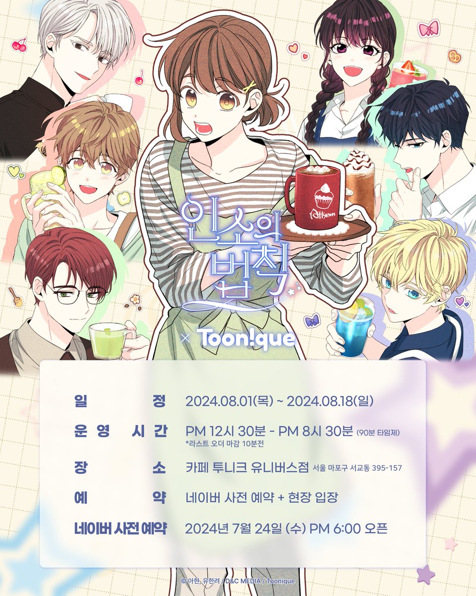 Toonique_02's tweet photo. 📖투니크 X 인소의 법칙✏

✨인소의 법칙 콜라보레이션 카페 OPEN✨

🗓24.08.01~24.08.18
📌카페 투니크 유니버스점 (합정역 3번 출구 도보 5분)
✔네이버 예약 + 현장 자유 입장

#인소의법칙 #아현 #유한려 #디앤씨웹툰 #투니크 https://t.co/m5UhoorO94