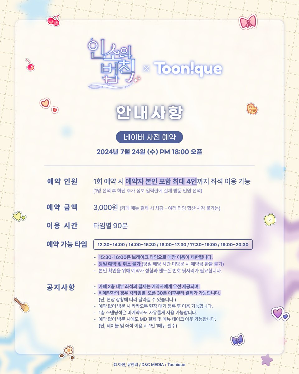 📖투니크 X 인소의 법칙✏

✨인소의 법칙 콜라보레이션 카페 OPEN✨

🗓24.08.01~24.08.18
📌카페 투니크 유니버스점 (합정역 3번 출구 도보 5분)
✔네이버 예약 + 현장 자유 입장

#인소의법칙 #아현 #유한려 #디앤씨웹툰 #투니크