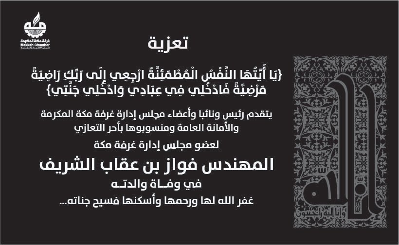 MakkahChamber's tweet photo. تعزية |

يتقدم رئيس ونائبا وأعضاء مجلس إدارة #غرفة_مكة المكرمة والأمانة العامة ومنسوبوها بأحر التعازي للمهندس/ فواز بن عقاب الشريف عضو مجلس ادارة غرفة مكة في وفاة والدته المغفور لها بإذن الله

سائلين المولى أن يتغمده برحمته
وأن يسكنه فسيح جناته.. https://t.co/ROesZ6GeCx