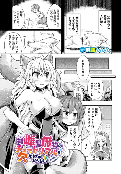 \ダンジョン20作品紹介/
『対雌型魔物のチュートリアルも欠かしてはならない』飛膝ムムム(@__mumumu)
淫魔種に究極進化した相棒のココノツキと旅に立ったセリク。ココノツキの濃密ボディタッチに興奮し、ふわふわ尻尾で下半身を挑発されせめられる!! さらに拘束されまたがられ容赦なくいじられ…!? 