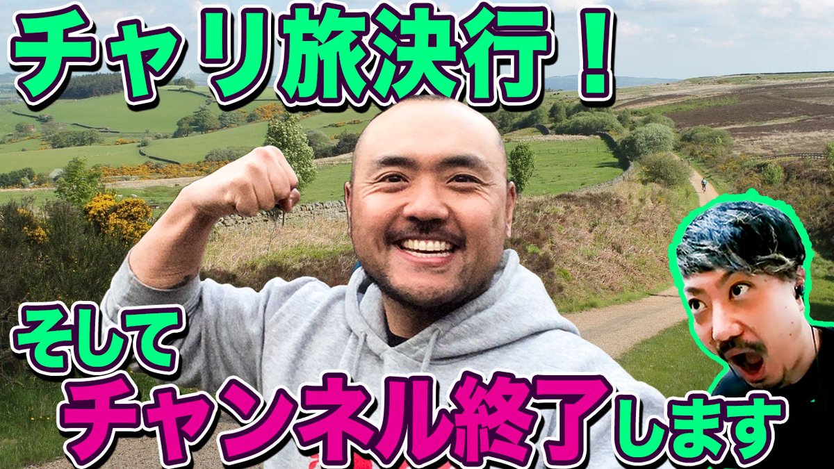 PLTalkShow's tweet photo. いままで応援ありがとうございました！

チャリ旅決行します！そしてチャンネル終了します！
https://t.co/MbDCg9oBrB https://t.co/YGwueqZ4vz