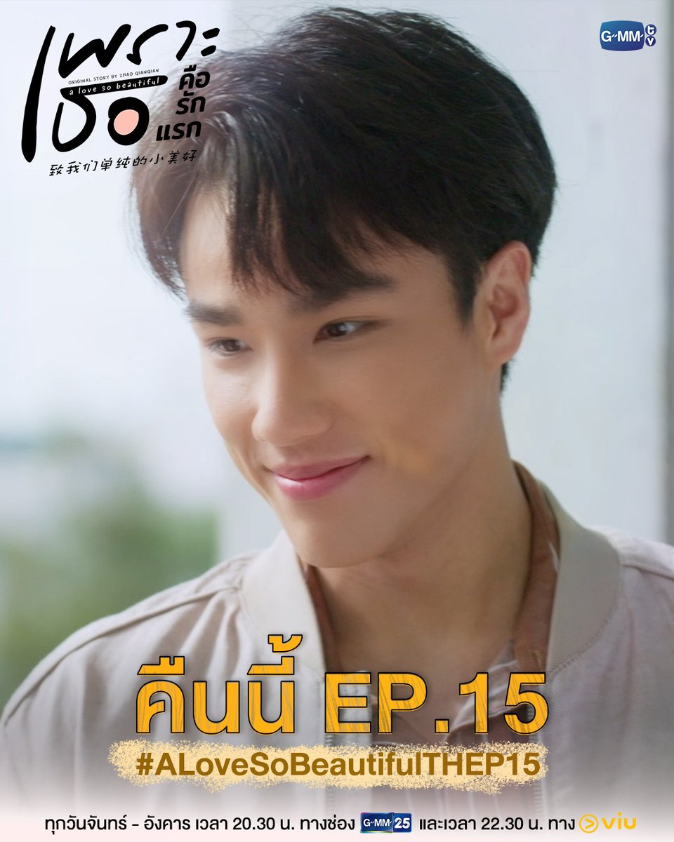 GMMTV's tweet photo. อยากให้มีเวลาให้กันบ้าง แค่ในวันสำคัญก็ยังดี คืนนี้ใน #ALoveSoBeautifulTH | EP.15 ห้ามพลาด

“เพราะเธอคือรักแรก A Love So Beautiful”
ทุกวันจันทร์ - อังคาร เวลา 20:30 น. ทางช่อง GMM25
และเวลา 22:30 น. ทาง VIU
และออกอากาศพร้อมกันในประเทศจีน
รับชมบนแพลตฟอร์มจีน ได้ที่ Tencent Video และ YOUKU
#GMMTV