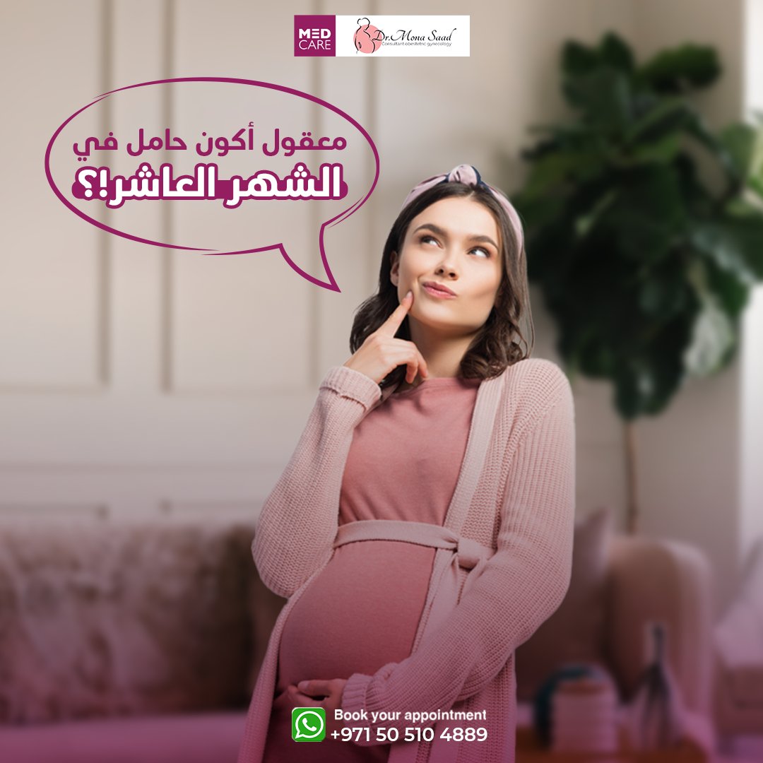 الحمل ممكن يستمر لأكثر من ٤٢ أسبوع، خاصةً أول حمل. بنسمي الحالة دي "ولادة متأخرة" وكتير بنحتاج لتحفيز الولادة الطبيعية أو القيصرية لتجنب المخاطر. لو ملتزمة بمواعيد الطبيب، ولادتك هتكون بأمان 🌸. لو عندك أي أسئلة عن الولادة المتأخرة، اتركي تعليق أو رسالة وهرد عليكي 💌.