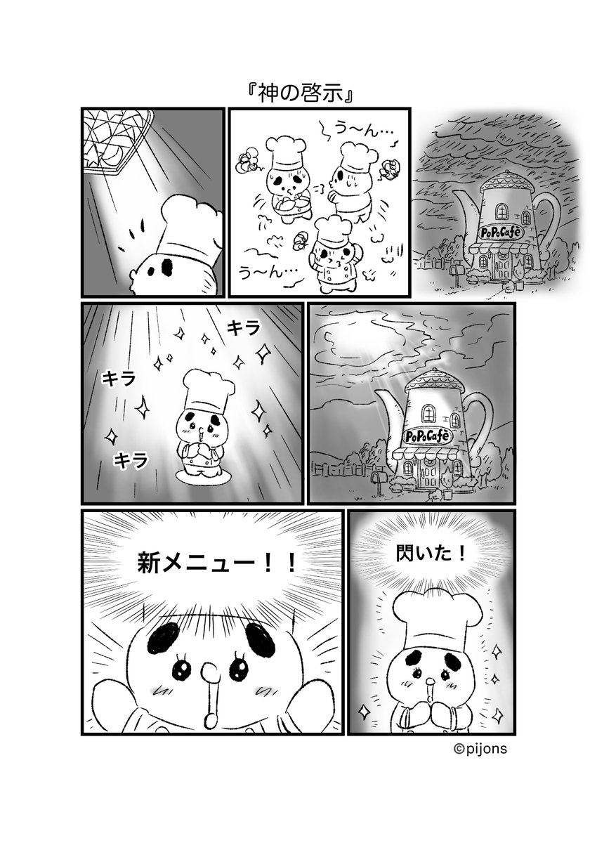 PijonsCompany's tweet photo. #漫画が読めるハッシュタグ 
#閃き 
#カフェ 
#神 https://t.co/svA1lWlXYM