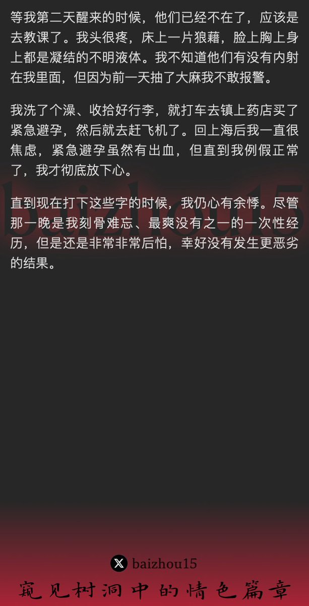 💌每日树洞故事 - 第104期
1️⃣ 独往海南学冲浪，生情于教练
2️⃣ 吸大麻后淫乱不止，与二教练共淫，羞辱淫秽不堪
3️⃣ 次日醒来，狼藉满床，幸免恶果，余悸不已
「主页链接可投稿分享你的秘密，有好故事会发红包」 #树洞 #反差 #倾诉 #释放 #性经历 https://t.co/lltSKHRJNO
