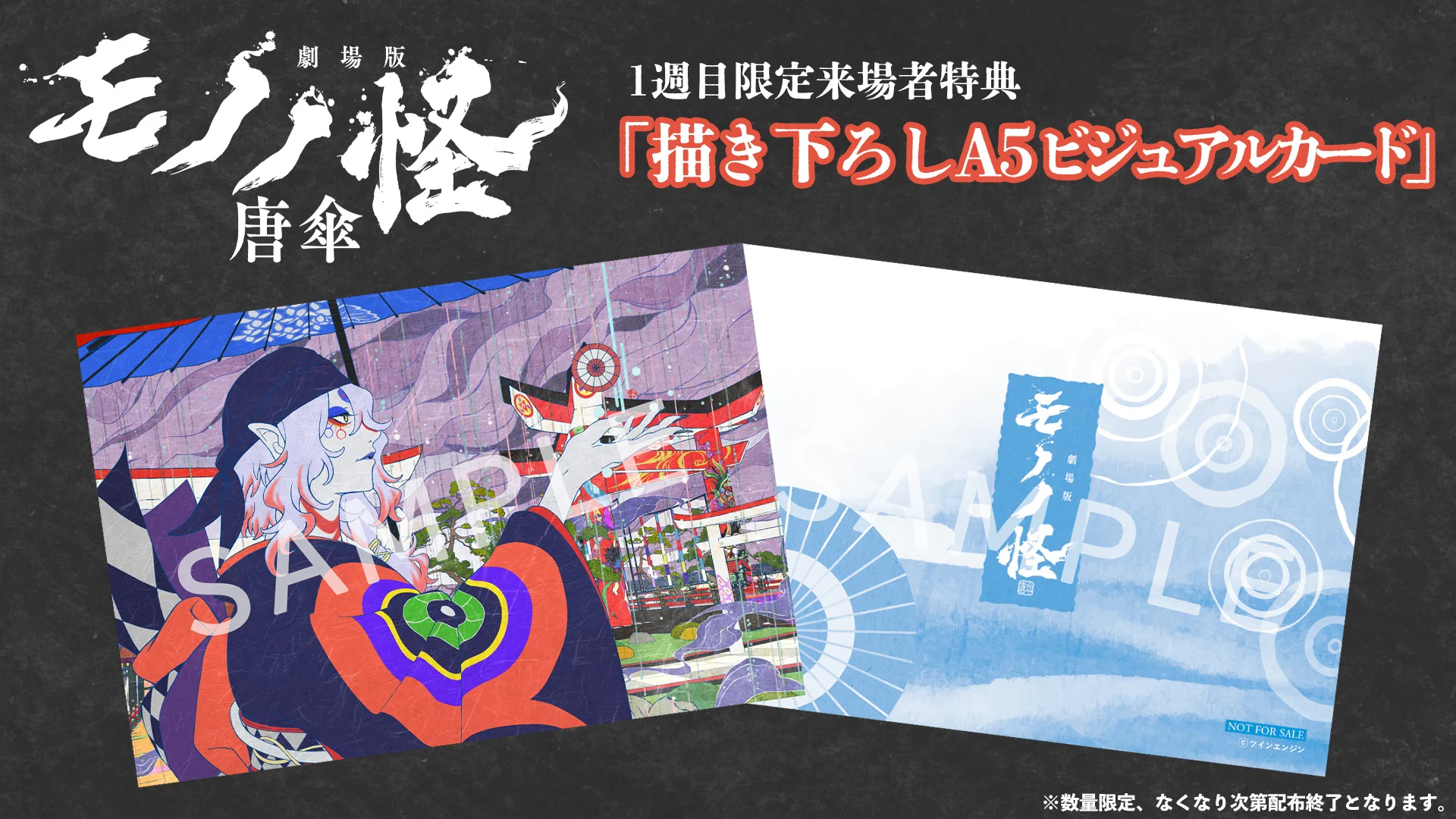 劇場版モノノ怪』公式@『蛇神』Netflix好評配信中 on X: 