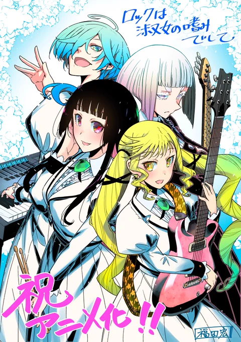 #ロックは淑女の嗜みでして2025年TVアニメ化決定!!!!原作の #福田宏 先生よりお祝いイラスト&コメントも到着!↓この度、華麗なるお嬢様達が熱く激しいロックをする漫画!「ロックは淑女の嗜みでして」がアニメ化する事になりました!!! 