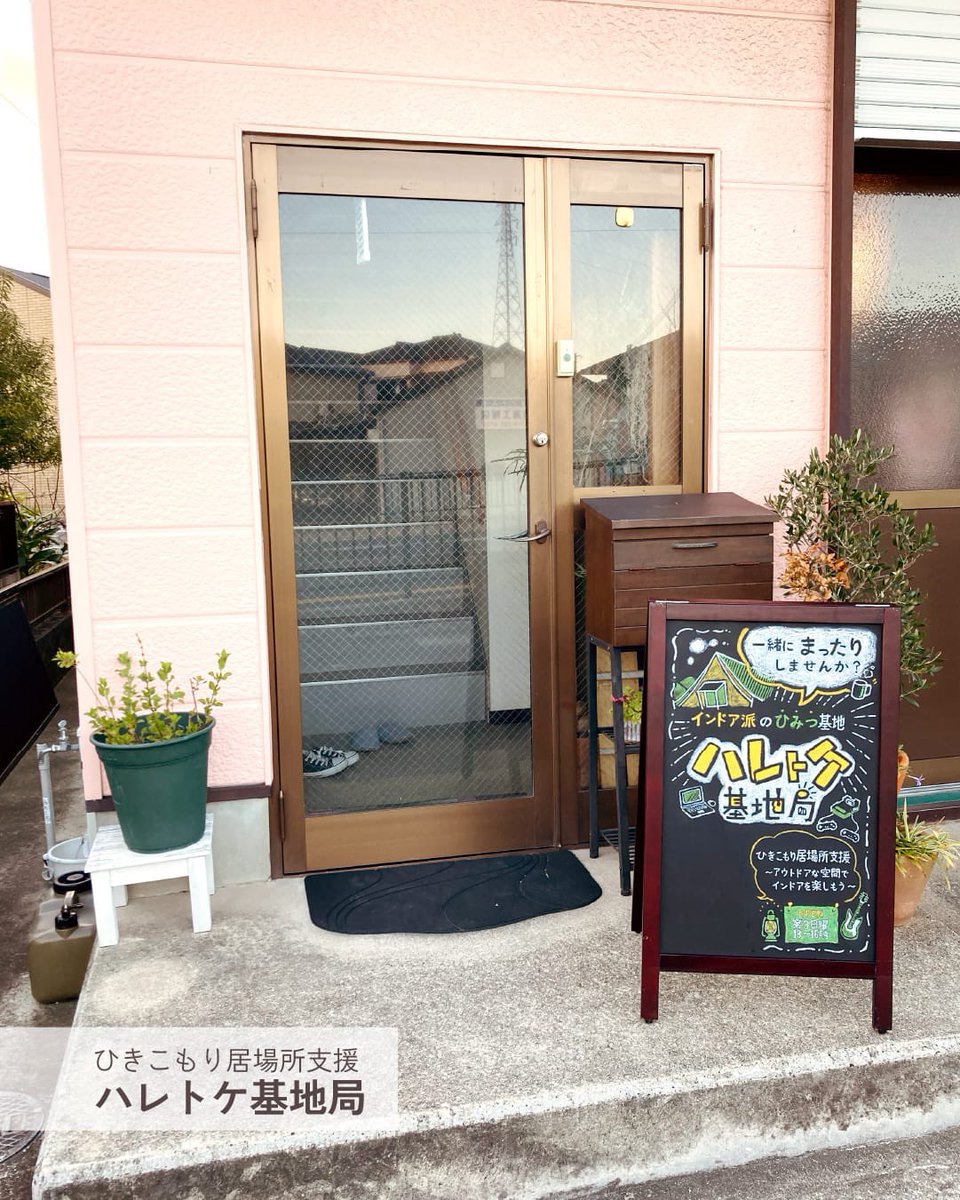 兵庫県明石市魚住町にある就Bの『みちくさ本舗』さんと、ひきこもり居場所支援『ハレトケ基地局』のリバーシブル  #チョークアート看板 を製作しました😄🎨

製作日記はインスタにてご覧ください！
instagram.com/p/C9uDN5ZSKk1/…