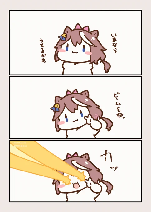 \ててビーム/ 