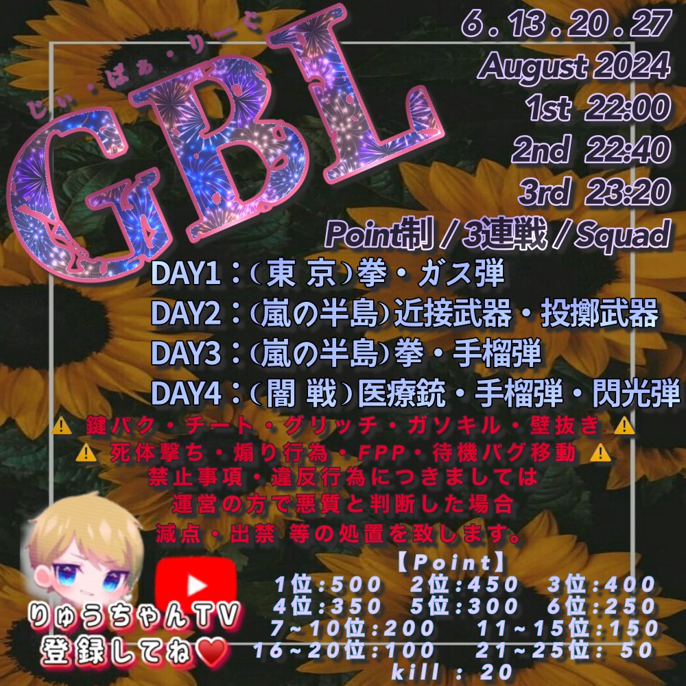 Parco_LsR_345's tweet photo. 2024年 8月度 League 参加Team 募集

*🌻⸜ 𝙂𝘽𝙇 ⸝🎐*
~ じぃばぁ League~

毎週火曜日 6 . 13 . 20 . 27
22:00 / 22:40 / 23:20
嵐の半島┋Squad┋Point制 3連戦
⚠️DAY毎に縛りが異なります.ᐟ.ᐟ
※詳細はフライヤーにて

✧̇✦りゅうちゃんTV 配信✧̇✦

追記 ➪ 応募 &amp; 参加 事項 https://t.co/nLNd1oOuzm