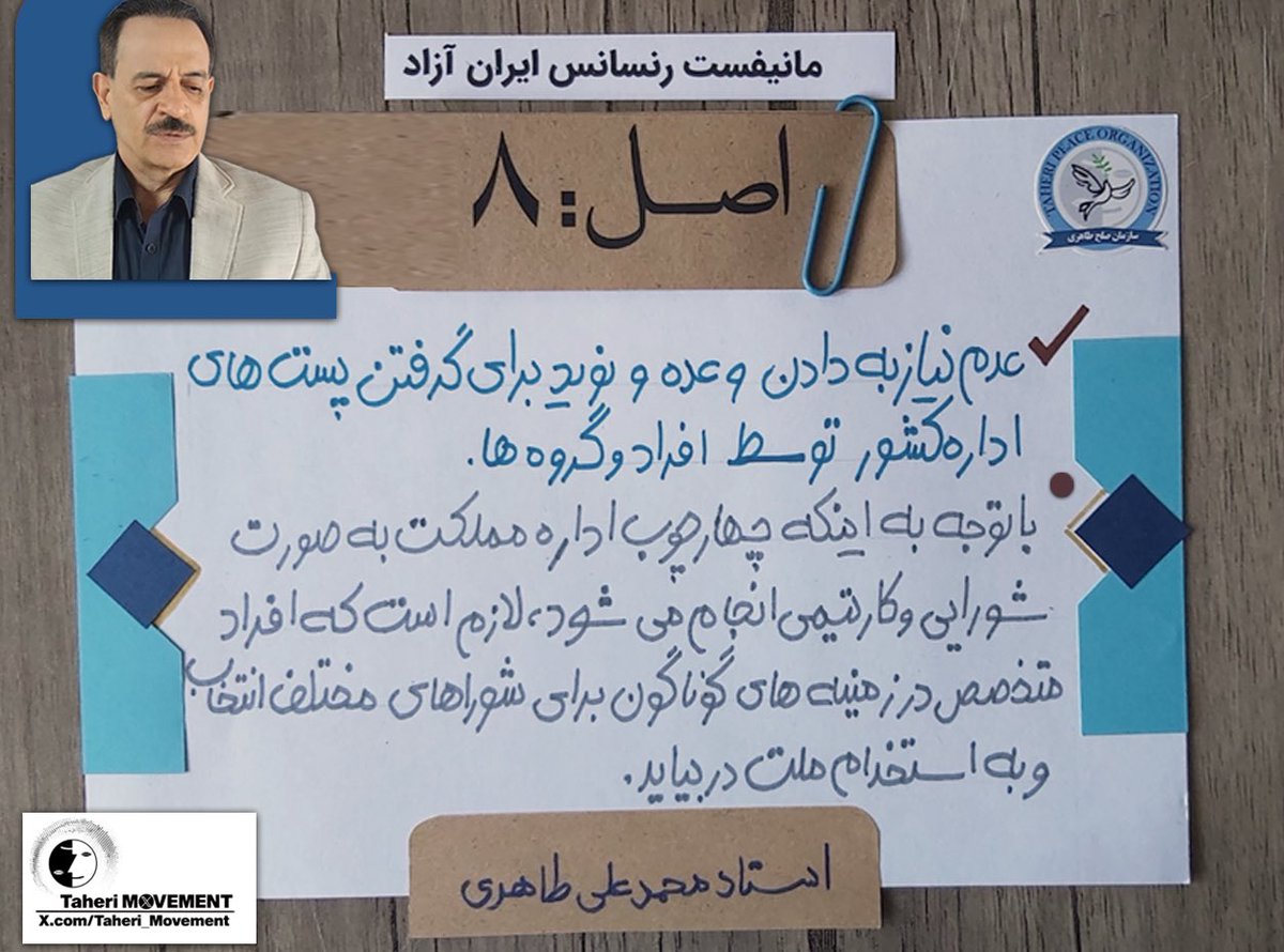 مانیفست رنسانس ایران آزاد
به قلم استاد #محمدعلی_طاهری

اصل-۸: عدم نیاز به دادن وعده و نوید برای گرفتن پست های اداره کشور توسط افراد و گروه ها.

با توجه به اینکه چارچوب اداره امور مملکت بصورت شورایی و کار تیمی انجام می‌شود، لازم است که افراد متخصص در زمینه‌های گوناگون برای شوراهای