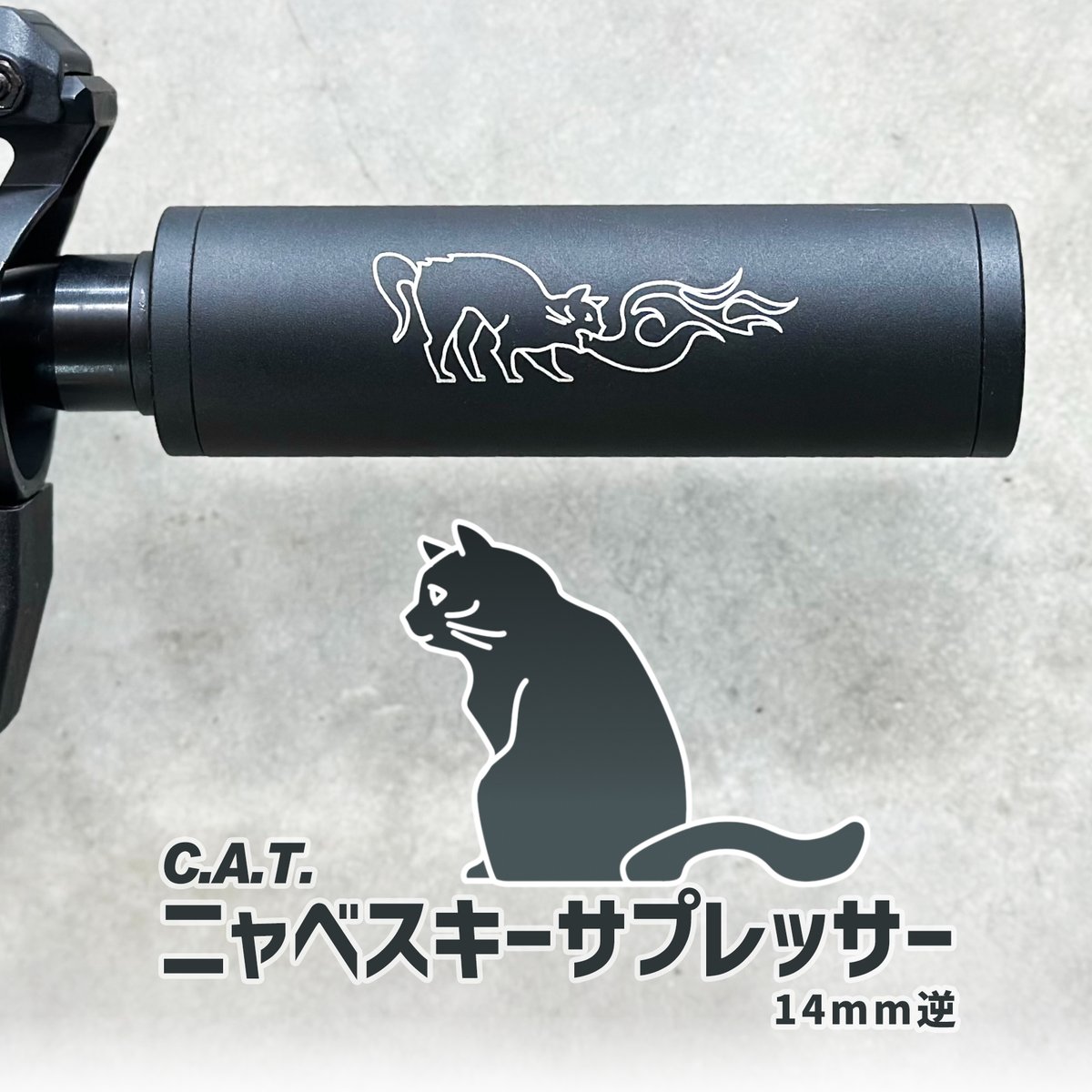 『飼い主募集中🐈』

C.A.T. Nyaveske サプレッサー (30x100mm) 14mm逆
airsoft97.com/products/detai…