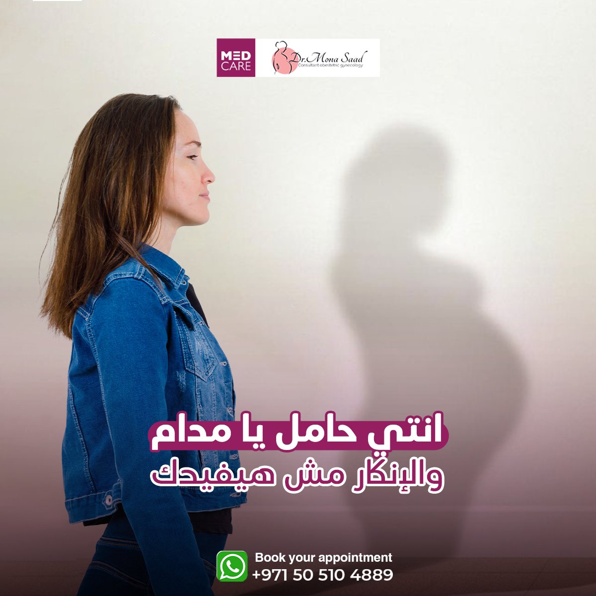 مدام منال صحيت بوجع بطن، ودخلت عيادة بالصدفة تتأكد من دورتها المتأخرة. خرجت شايلة طفلها!
متستغربيش، ده حمل خفي من غير أعراض. بعض السيدات بيلقوا نفسهم في الشهور الأخيرة أو معاد الولادة بدون إنذار. 
تابعي دورتك الشهرية بانتظام مع الطبيبة، خاصة لو اتأخرت 
لو عندك استفسار توصلي معانا