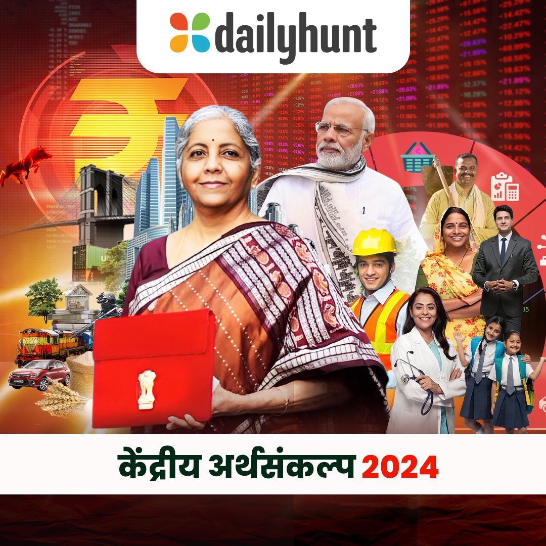 To know more tap here: dhunt.in/SrnYn

#dailyhuntmarathi #dailyhunt #budget2024