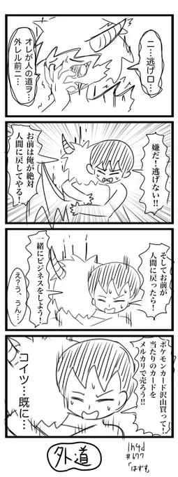 再掲4コマ
「人の道」
#4コマ 