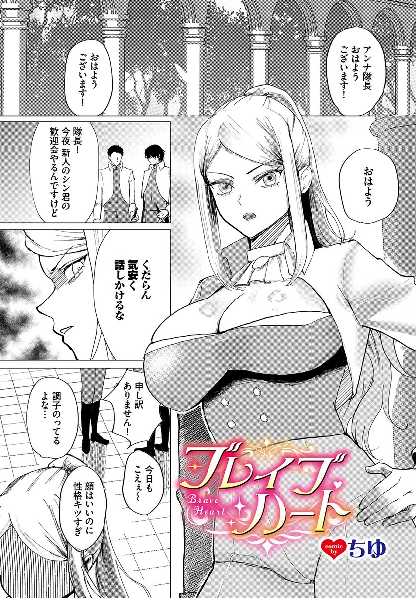 \ダンジョン20作品紹介/
『ブレイブハート』ちゆ
女ばかりの生活から一転、男のみの騎士隊の隊長になったアンナ。隊員達から怖がられているが、男への接し方がわからず悩んでいるアンナは、男娼がいる娼館があるという噂を耳にし、そこで克服しようと出向くと、出てきた男娼が自分の部下で…!? 