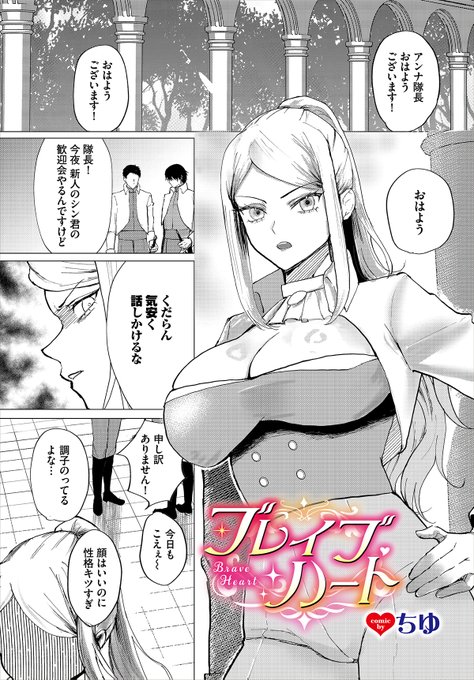 \ダンジョン20作品紹介/
『ブレイブハート』ちゆ
女ばかりの生活から一転、男のみの騎士隊の隊長になったアンナ。隊員達から怖がられているが、男への接し方がわからず悩んでいるアンナは、男娼がいる娼館があるという噂を耳にし、そこで克服しようと出向くと、出てきた男娼が自分の部下で…!? 