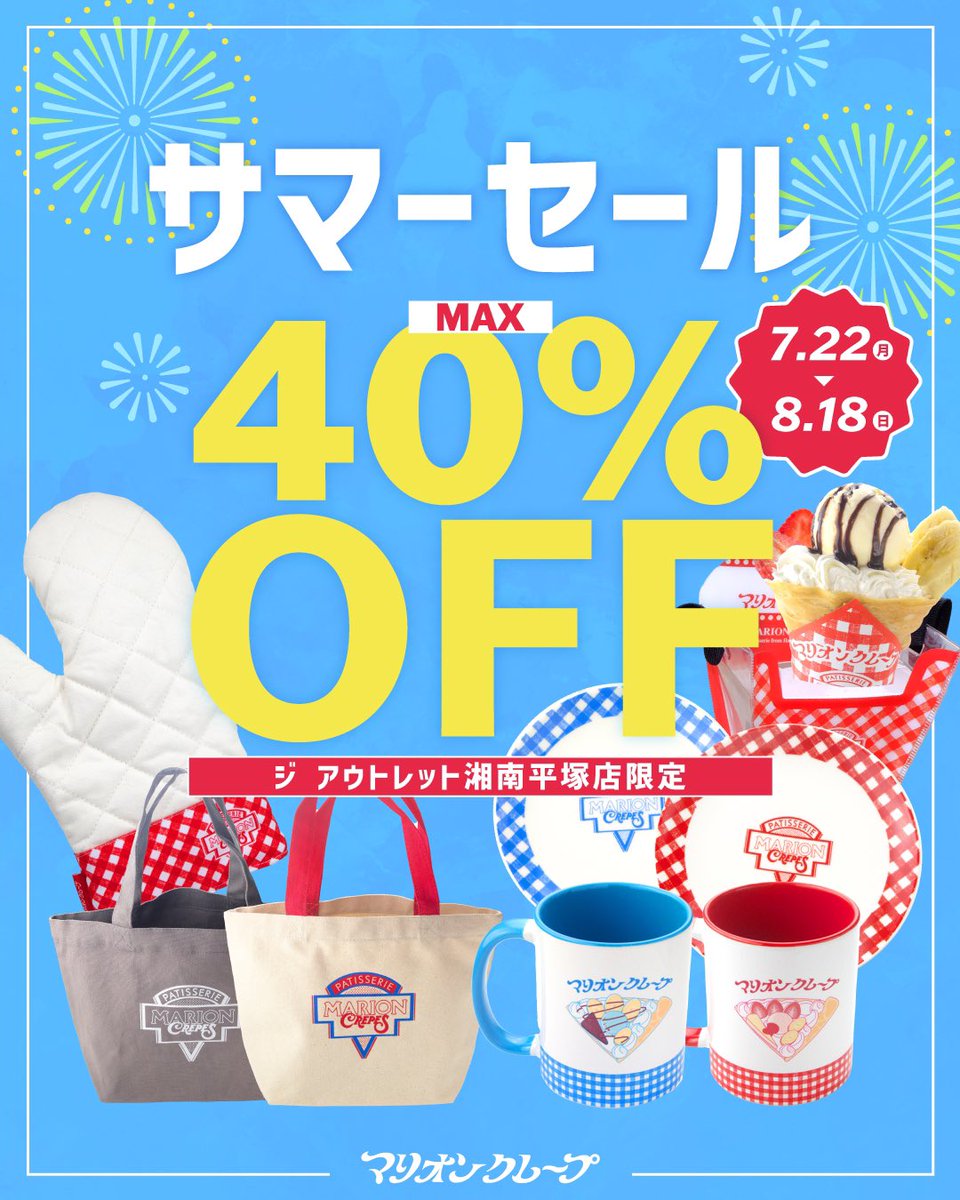 ジ アウトレット湘南平塚店 サマーセール開催中🌈 MAX40%OFF