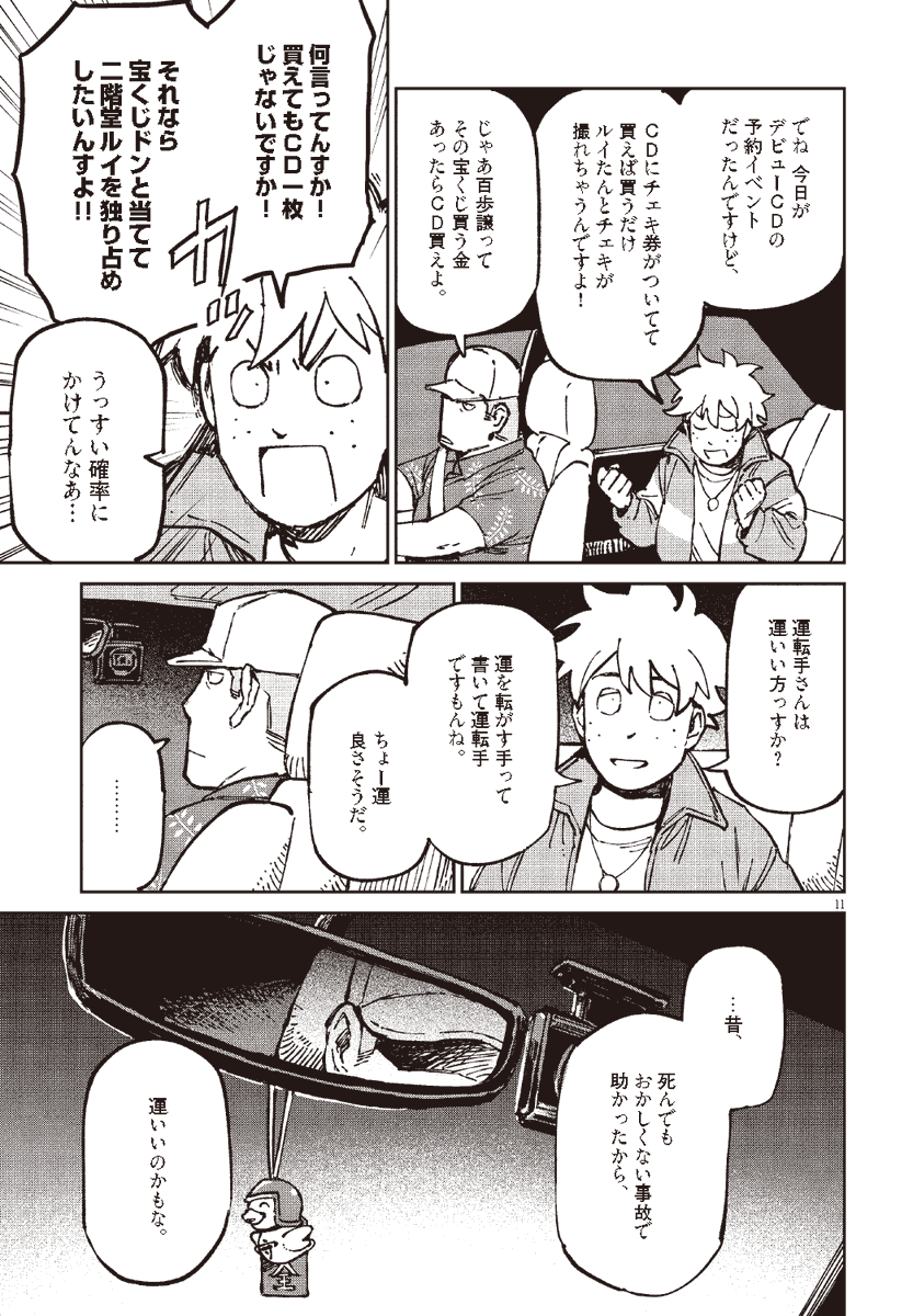 アイドルとのチェキ券のために宝くじを当てたい男(2/3)
#漫画が読めるハッシュタグ
#オッドタクシー