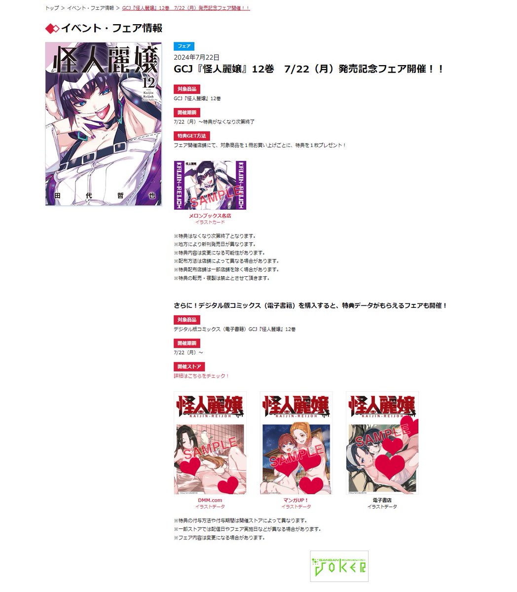 本日発売！】新刊フェア情報 『怪人麗嬢』12巻、フェア情報をご紹介