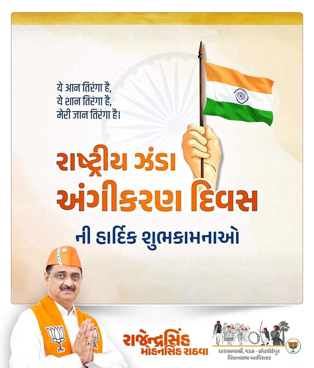આપ સૌને રાષ્ટ્રીય ઝંડા અંગીકરણ દિવસની હાર્દિક શુભકામનાઓ..!