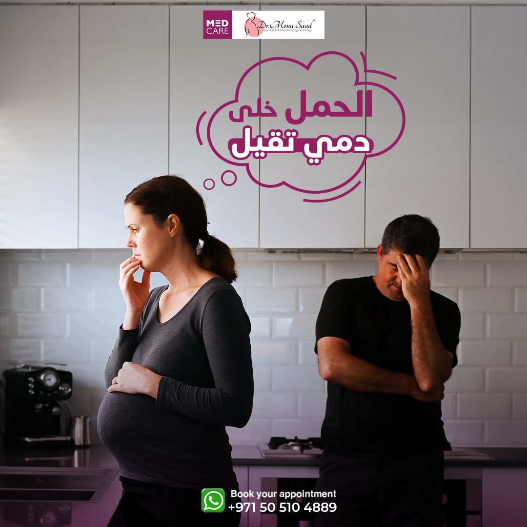 لو قالولك إن دمك تقيل وانتي حامل، دا طبيعي بسبب ضغط الرحم على الأوردة والجلطات اللي ممكن تظهر في الرجلين 🩸.
الأعراض: ▫️ ورم في الرجل. ▫️ ألم مع المشي. ▫️ دفء أو حرارة في منطقة التجلط. ▫️ احمرار بعد الركبة.
الجلطة ممكن تأثر على الجنين، فلا تستهوني واتوجهي للفحص فورًا.