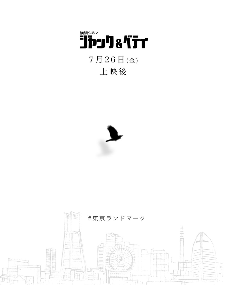 映画『東京ランドマーク』公式🕊️5月29日より 宮崎キネマ館にて上映決定! tweet media