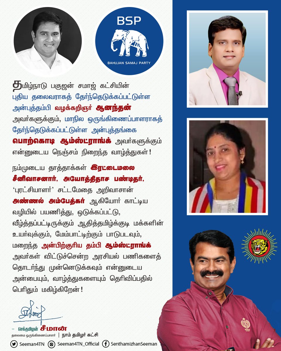 Seeman4TN's tweet image. தமிழ்நாடு பகுஜன் சமாஜ் கட்சியின்புதிய தலைவராகத் தேர்ந்தெடுக்கப்பட்டுள்ள அன்புத்தம்பி வழக்கறிஞர் ஆனந்தன் அவர்களுக்கும், மாநில ஒருங்கிணைப்பாளராகத் தேர்ந்தெடுக்கப்பட்டுள்ள அன்புத்தங்கை பொற்கொடி ஆம்ஸ்ட்ராங்க் அவர்களுக்கும் என்னுடைய நெஞ்சம் நிறைந்த வாழ்த்துகள்!

நம்முடைய தாத்தாக்கள்…