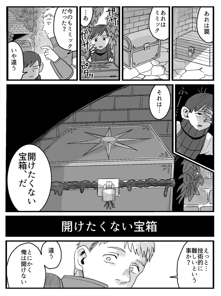 32ky393133's tweet photo. #ダ飯ホラー祭り
素敵タグお邪魔します！

『開けたくない宝箱』（1/5p）
※ホラーというより胸糞かもしれません… https://t.co/2YCCKBiaF3