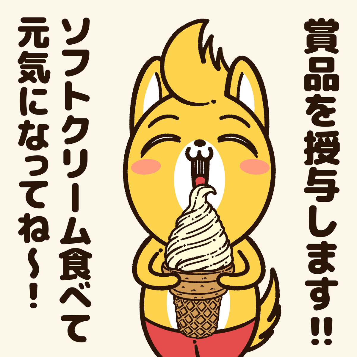 暑い中、今日も一日お疲れさまです! #アニワル