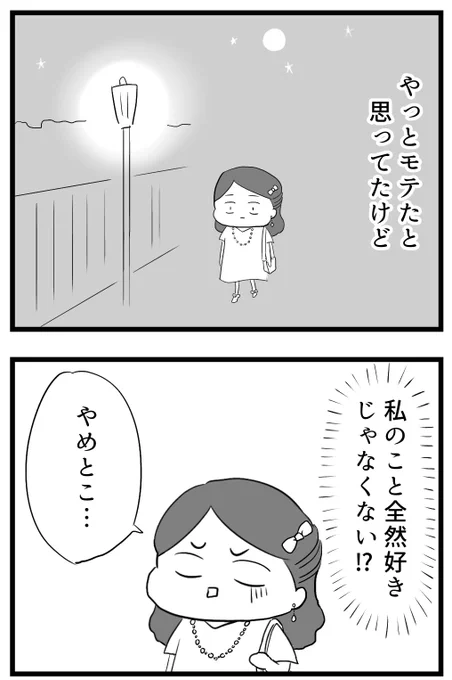 モテない私が結婚するまで[イケメンとデート編]
(3/3) 