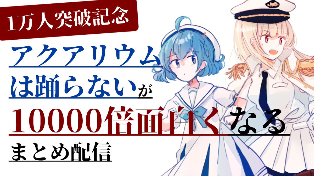 ✨YouTube1万人突破記念✨
アクアリウムは踊らないが1万倍面白くなるまとめ配信
✨日時 7/22(月)22:30~
✨待機場所
https://t.co/n35KA0gZOx
・アクおど振り返り
・記念イラスト初公開!
・最新DL数は!?
・夏コミ同人誌一部公開
・コラボ情報
など盛りだくさん!