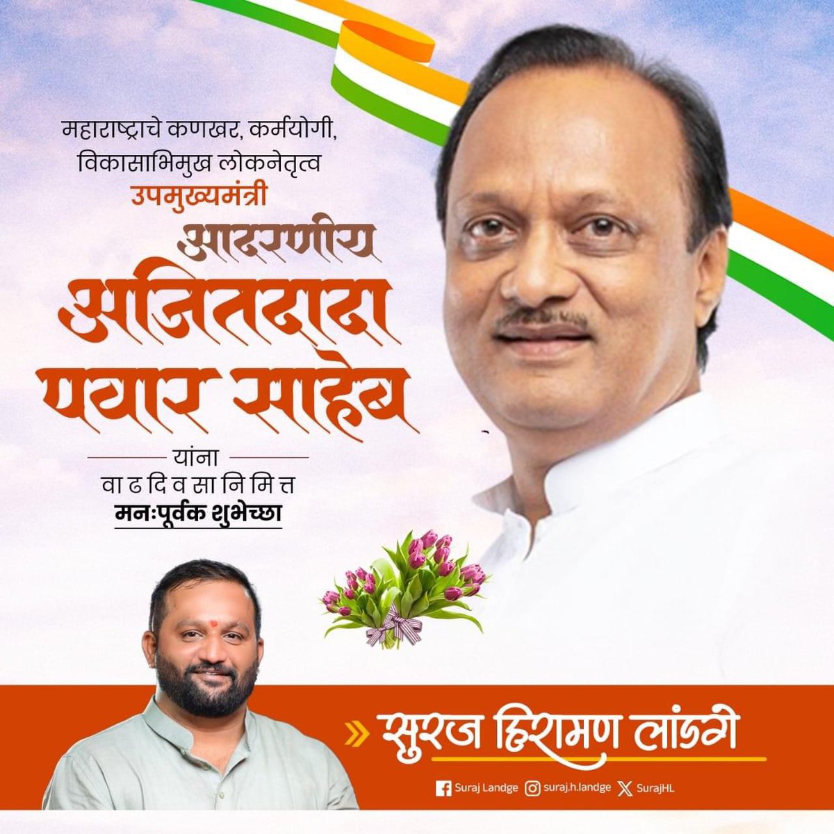 SurajHL's tweet photo. महाराष्ट्र राज्याचे कार्यतत्पर उपमुख्यमंत्री,
राष्ट्रवादी कॉंग्रेस पक्षाचे राष्ट्रीय अध्यक्ष
मा.ना.श्री. अजितदादा पवार साहेब
यांना वाढदिवसाच्या हार्दिक शुभेच्छ.!

@AjitPawarSpeaks https://t.co/a3iVHtoPMr