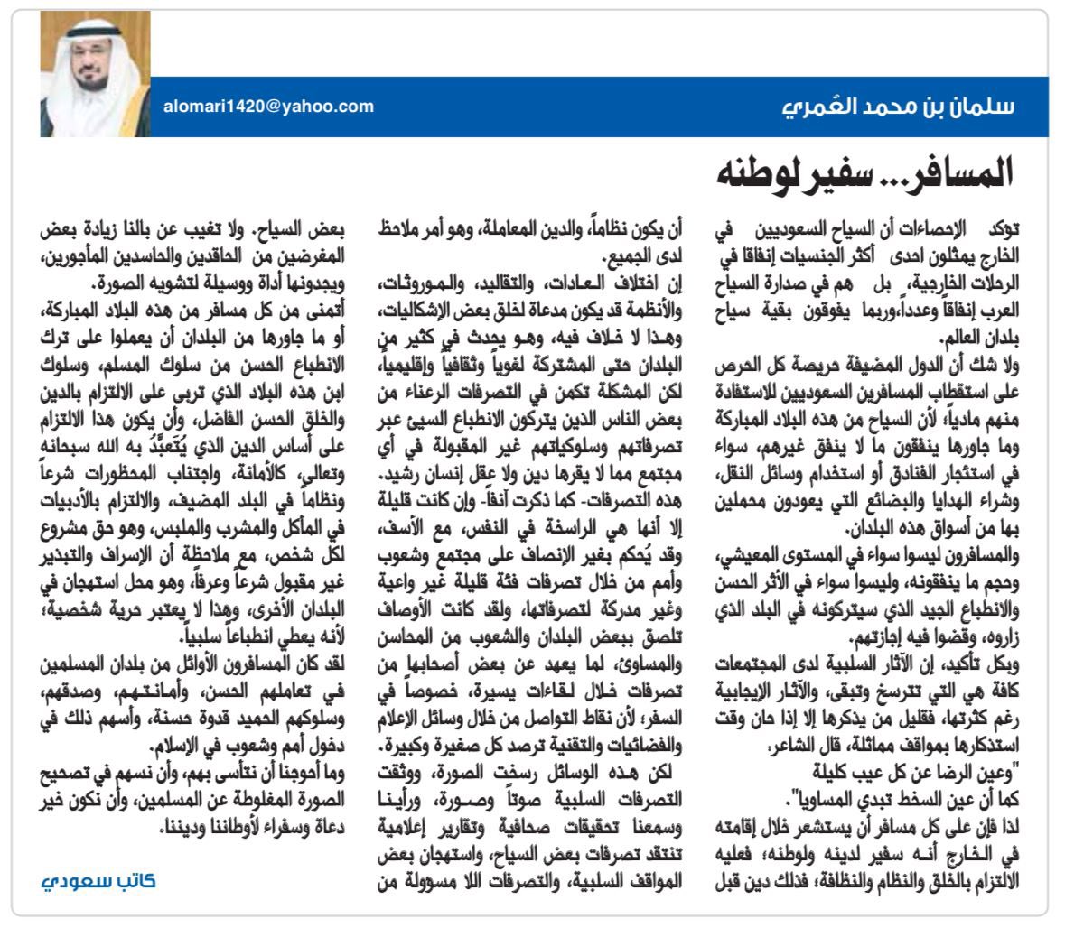 المسافر.. سفير لوطنه
بقلم/سلمان بن محمد العُمري
alseyassah.com/article/413938…