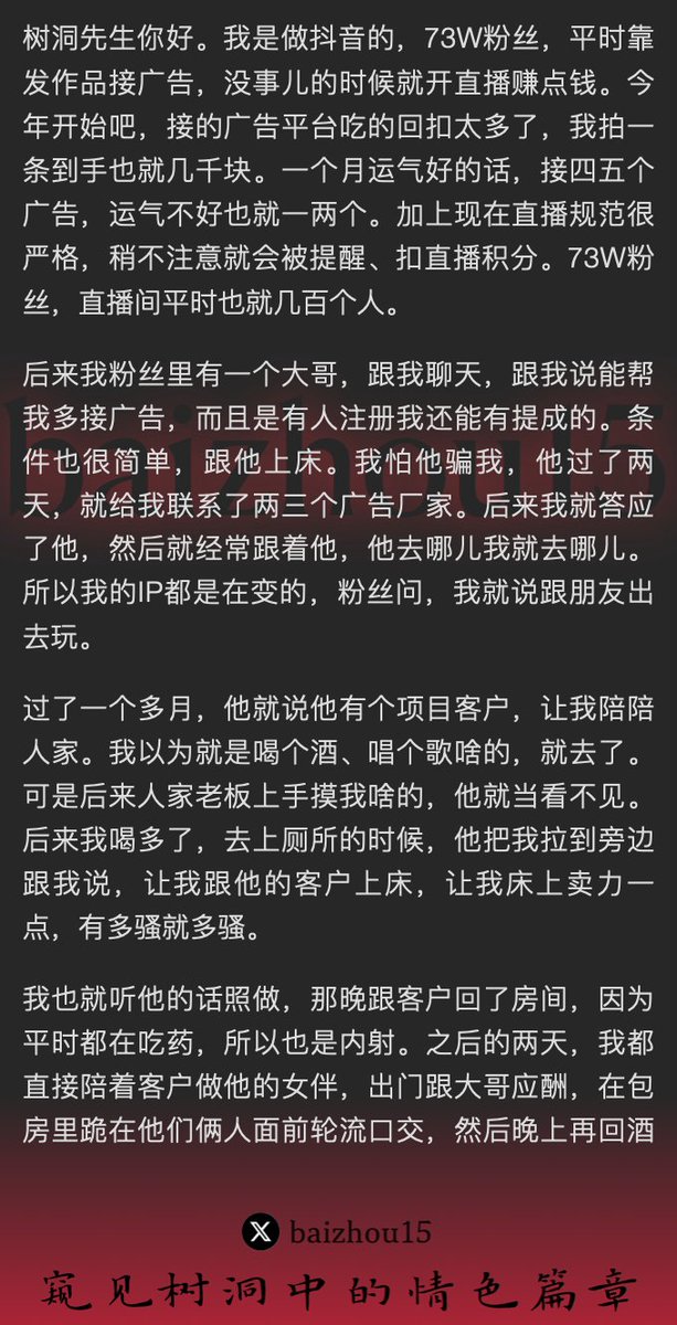 💌每日树洞故事 - 第105期
1️⃣ 抖音女网红，广告与直播收入降低，卖身遇大哥求利
2️⃣ 大哥安排与客户淫乱，口交、内射，身心污秽
3️⃣ 合同期满，女主播解脱自由，但因钱途断绝，倍感失落
「主页链接可投稿分享你的秘密，有好故事会发红包」 #树洞 #反差 #倾诉 #释放 #性经历 https://t.co/ctsHpCWxOS