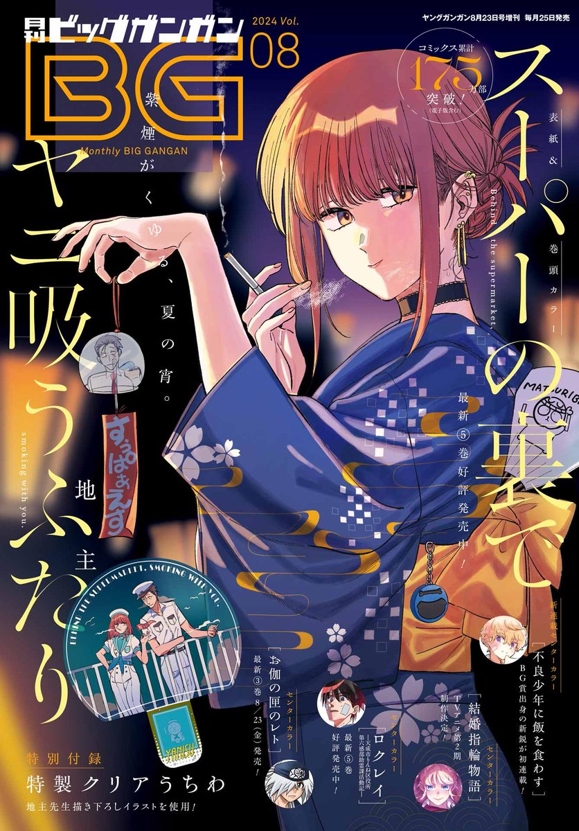 情報】月刊ビッグガンガン2024 Vol.8 封面是《躲在超市後門抽菸的兩人