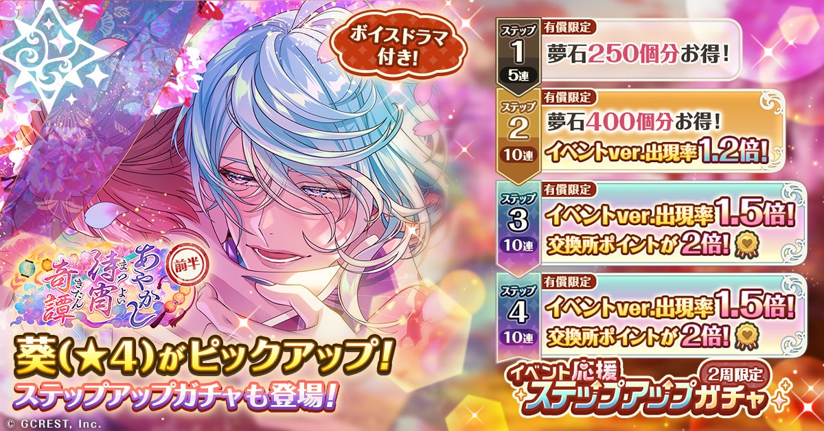 イベント前半ガチャ／ 『あやかし待宵奇譚』前半マイスターガチャ開催