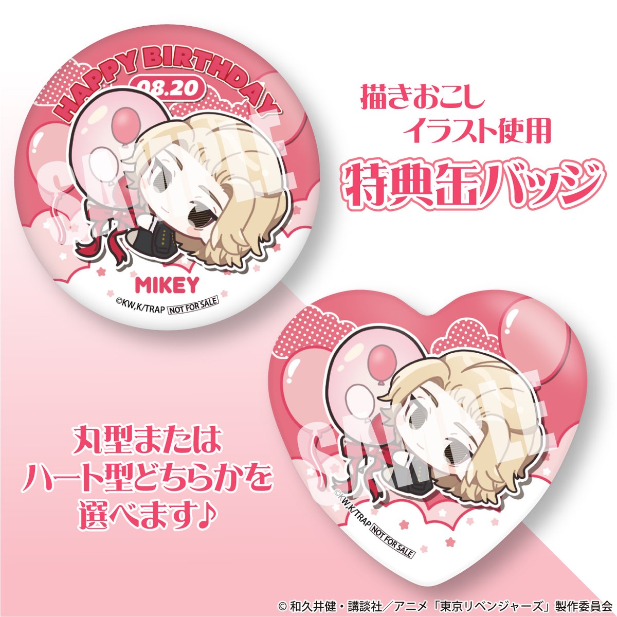 🔥TVアニメ『東京リベンジャーズ』🔥 8月20日は佐野万次郎のお誕生日