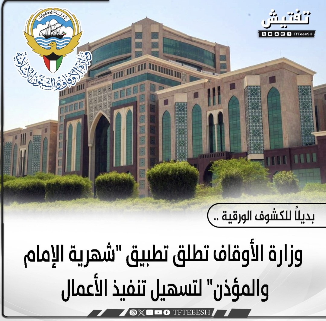 لما لا تتوجه #وزارة_الأوقاف الى الأذان الآلي ؟

في الوقت الذي تسعى الحكومة فيه الى التوجه للتكنولوجيا لازالت وزارة الوقاف تستعين بمؤذنين يحملون الميزانية أعباء سكن ورواتب !!