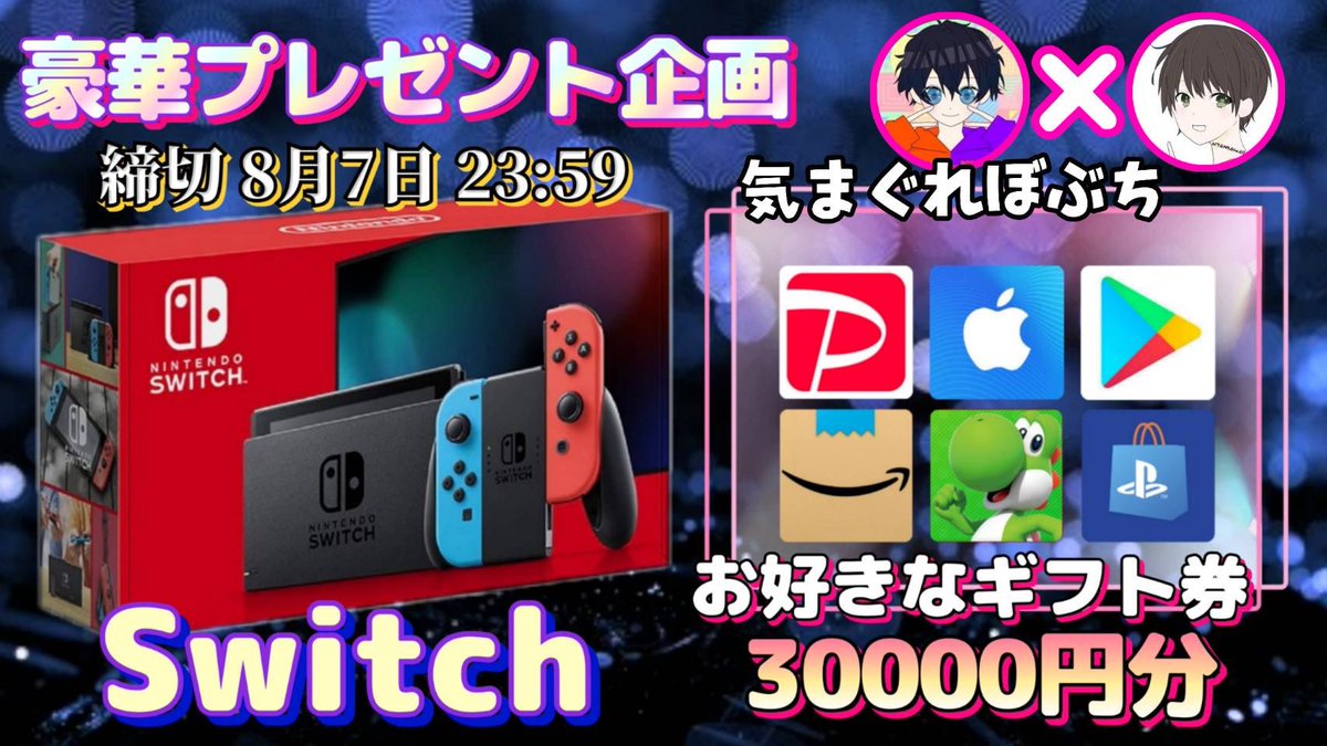 sawada46493's tweet photo. /
任天堂Switch or ギフト券30000円

抽選で1名様にプレゼント企画
\

【応募方法】
①このツイートいいね＆RT
②私と@BOBUTI_ のフォロー

【締切】
8/7 23:59 まで

抽選結果はツイートにて発表致します。
開催中の企画はハイライトをチェック https://t.co/0GkuSKoACU