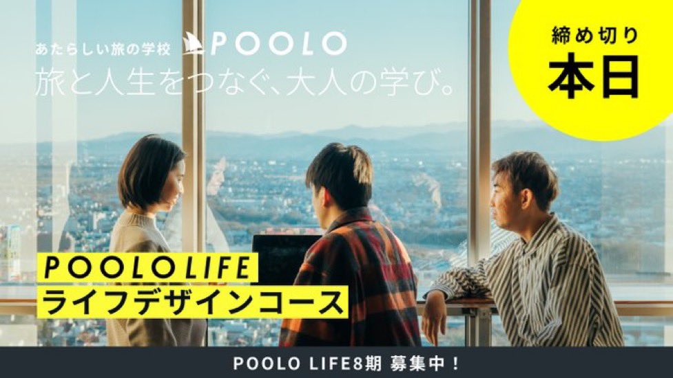 POOLO_official's tweet photo. 【⚠️本日 7/22(月)  23:59締切】

✏️様々な分野で活躍する講師陣の講義
👪挑戦を共にできる仲間との出会い
✈️より豊かな、あたらしい旅の実践
💡自己理解が深まり、理想のライフデザインが定まる

POOLOLIFEで、自分らしい働き方や人生を歩む一歩を踏み出しませんか？🌿
▶︎ https://t.co/ZH5fzUMxV5 https://t.co/kW3ThOPDPw