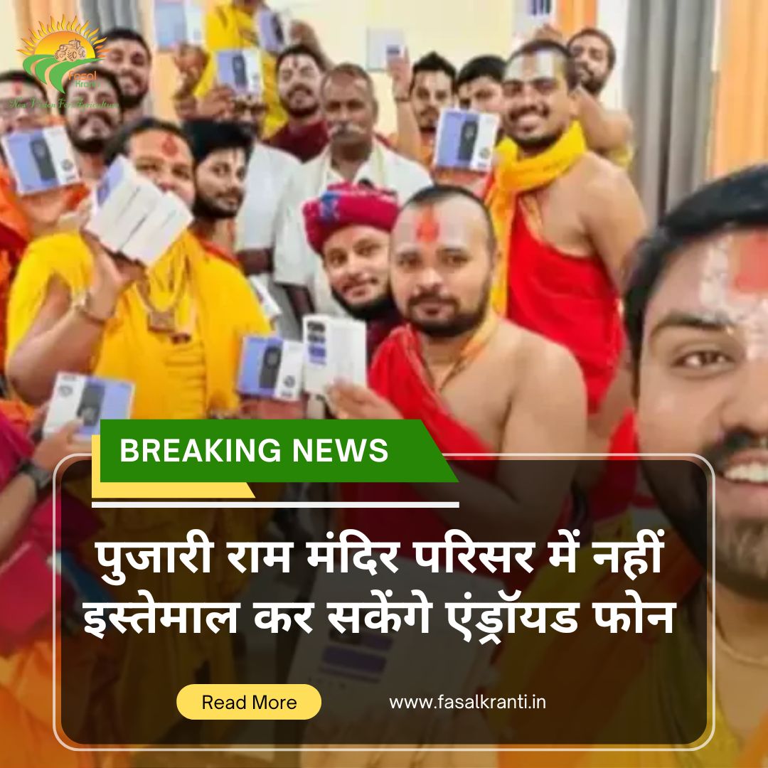 Fasal_Kranti's tweet image. पुजारी राम मंदिर परिसर में नहीं इस्तेमाल कर सकेंगे एंड्रॉयड फोन; मिला की-पैड मोबाइल
#priest #rammandir #androidphones #fasalkranti
fasalkranti.in/ShowInformatio…