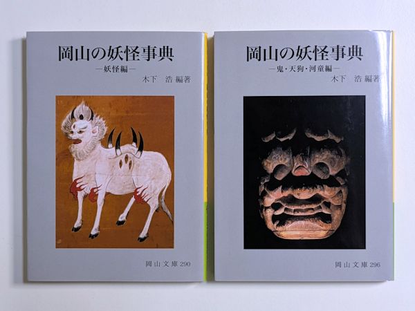 【岡山の妖怪事典 2巻セット】初版・署名 岡山の妖怪事典 ―妖怪篇―／―鬼・天狗・河童編― 2冊セット』岡山文庫