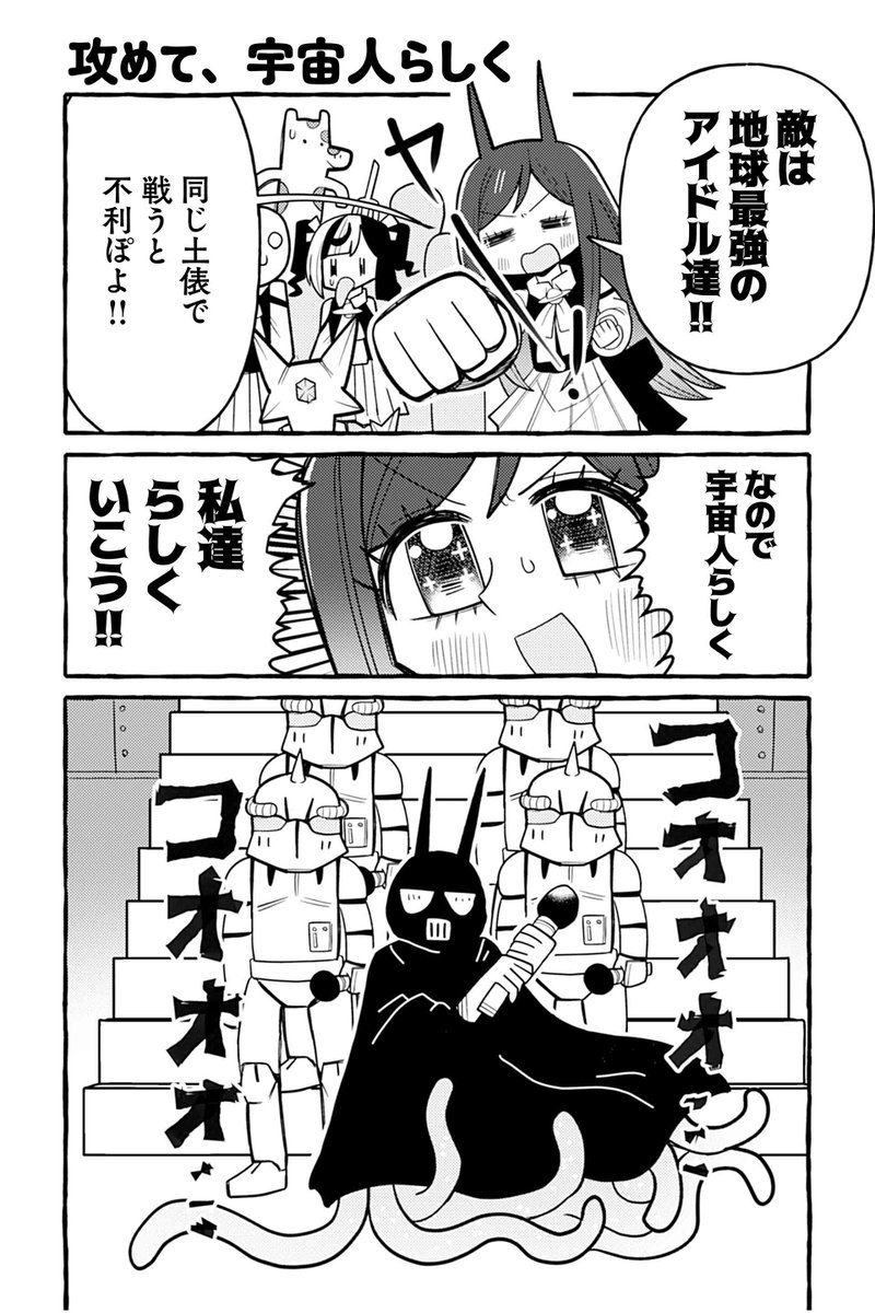 【攻めて、宇宙人らしく】銀河セレモニー☆☆☆『ぽよぽよ侵略スターダム!』  #ツイ4