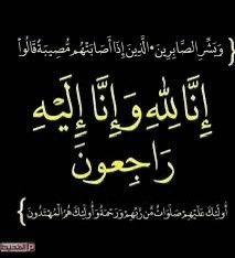 لاحول ولاقوة الابالله العلي العظيم إنـا لله وإنــا إليه راجعون.. كل نفس ذائـــقة الموت ..  
أنتقلت والدتي هذا الصباح  إلى رحمة الله تعالى ، اللهم اغفر لها وارحمها و ارحم جميع موتى المسلمين .