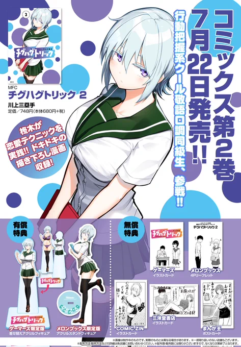 【2巻特典グッズ情報!!】
チグハグトリック1巻に続き、2巻でも各書店様より特典グッズ出させていただいております!
#チグハグトリック 

カドコミ告知ページより
https://t.co/zuIsi3y0ti 

https://t.co/1RQEEIHBv8 