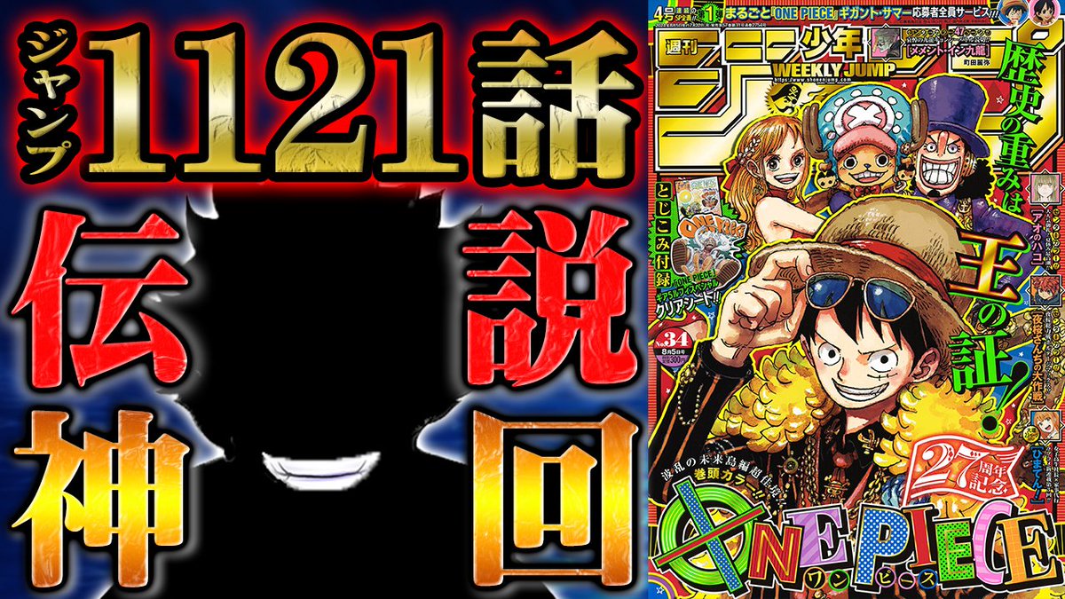 【🎙動画公開🎞】
最新1121話公開！
祝連載27周年！
記念号でベガパンクが語る未来は
読者も待望の〝時代のうねり〟！！
強者たちによるひとつなぎの大秘宝争いが本格化する！

動画はコチラ!!↓↓
youtu.be/agHx7oU7A7c

#ワンピース
#AnotherBlue
#今週のワンピ