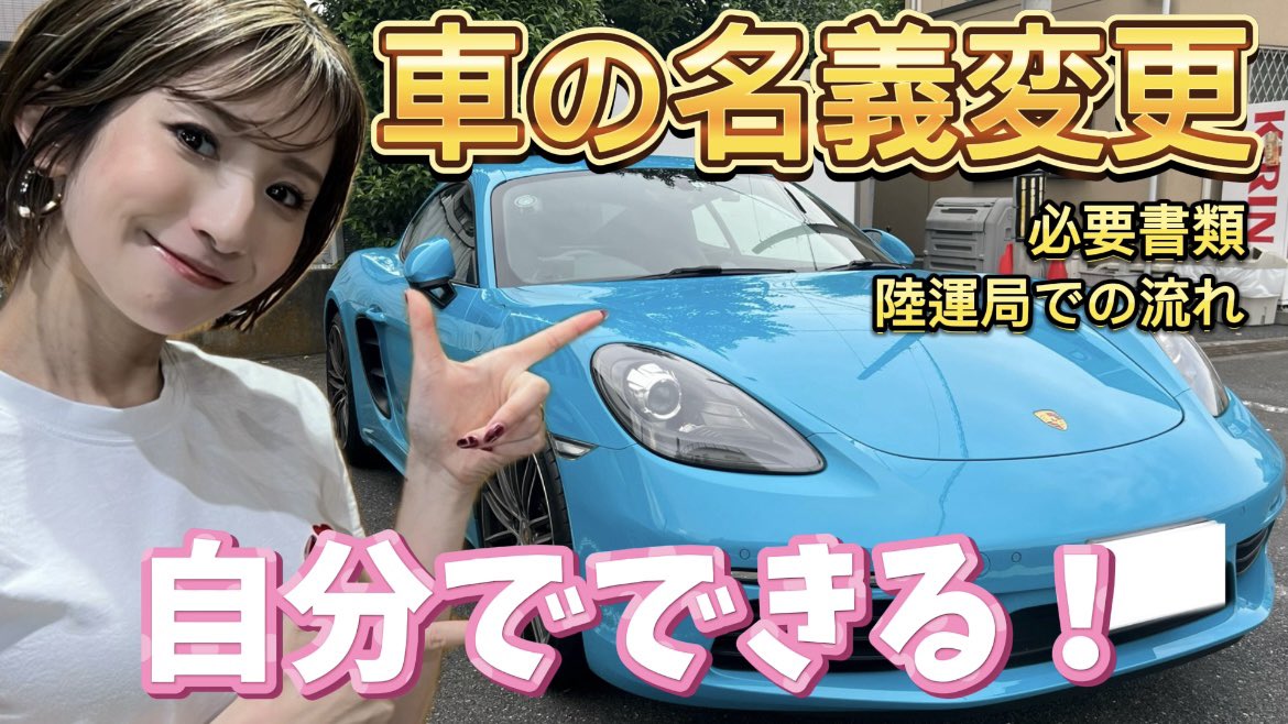 supercar_onesan's tweet photo. 購入したポルシェを名義変更してきた‼️
品川陸運局で自ら行ってきましたー🤣！
これから車購入する人は参考にしてね❤️

https://t.co/kkDybsFPje https://t.co/xet5VQZZzu