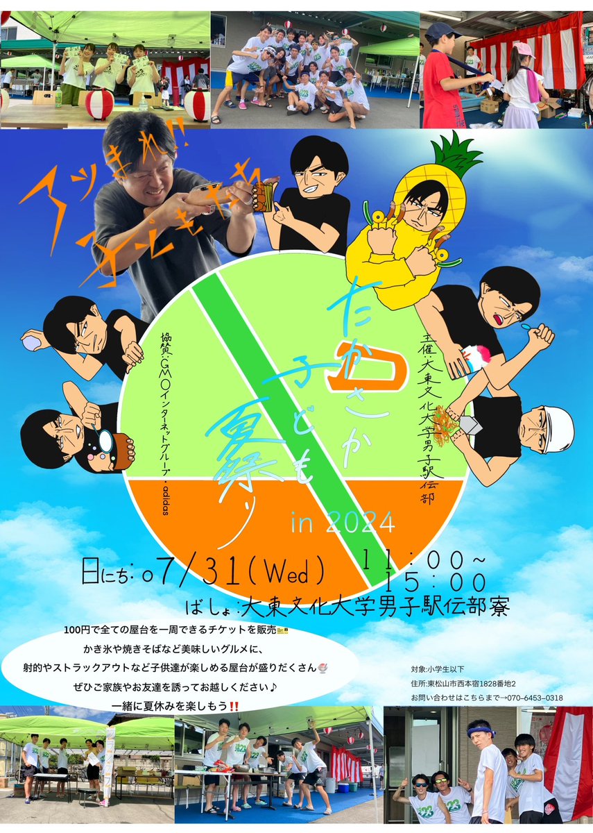 DaitoBunka__TF's tweet photo. 【たかさか子ども夏祭りin2024】

昨年に引き続き、今年も大東文化大学男子駅伝部寮にて夏祭りを開催いたします🏮
ポスティングされていないご自宅のお子様もご参加できます！ぜひお越し下さい🍧🔆

日時:7/31（水）11:00〜15:00
対象者:小学生以下
場所:東松山市西本宿1828-2
#大東文化大学
#一新紀元 https://t.co/d85XR3FJRN